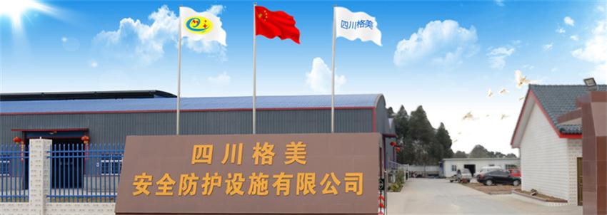 四川格美安全防護設(shè)施有限公司.jpg