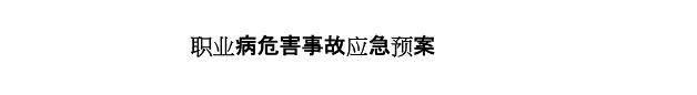 公司（廠）職業(yè)病危害事故應(yīng)急救援預(yù)案